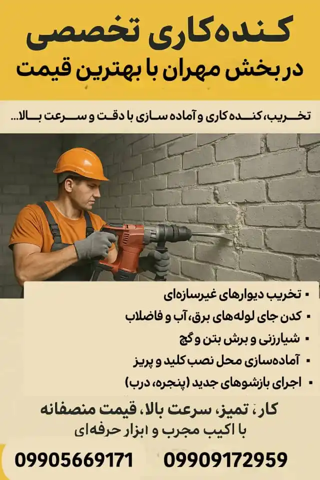 Image from لمــزان نیـــوز: *کَندهکاری تخصصی ساختمان با بهترین قیمت در بخش مهران و. حومه* *تخریب...