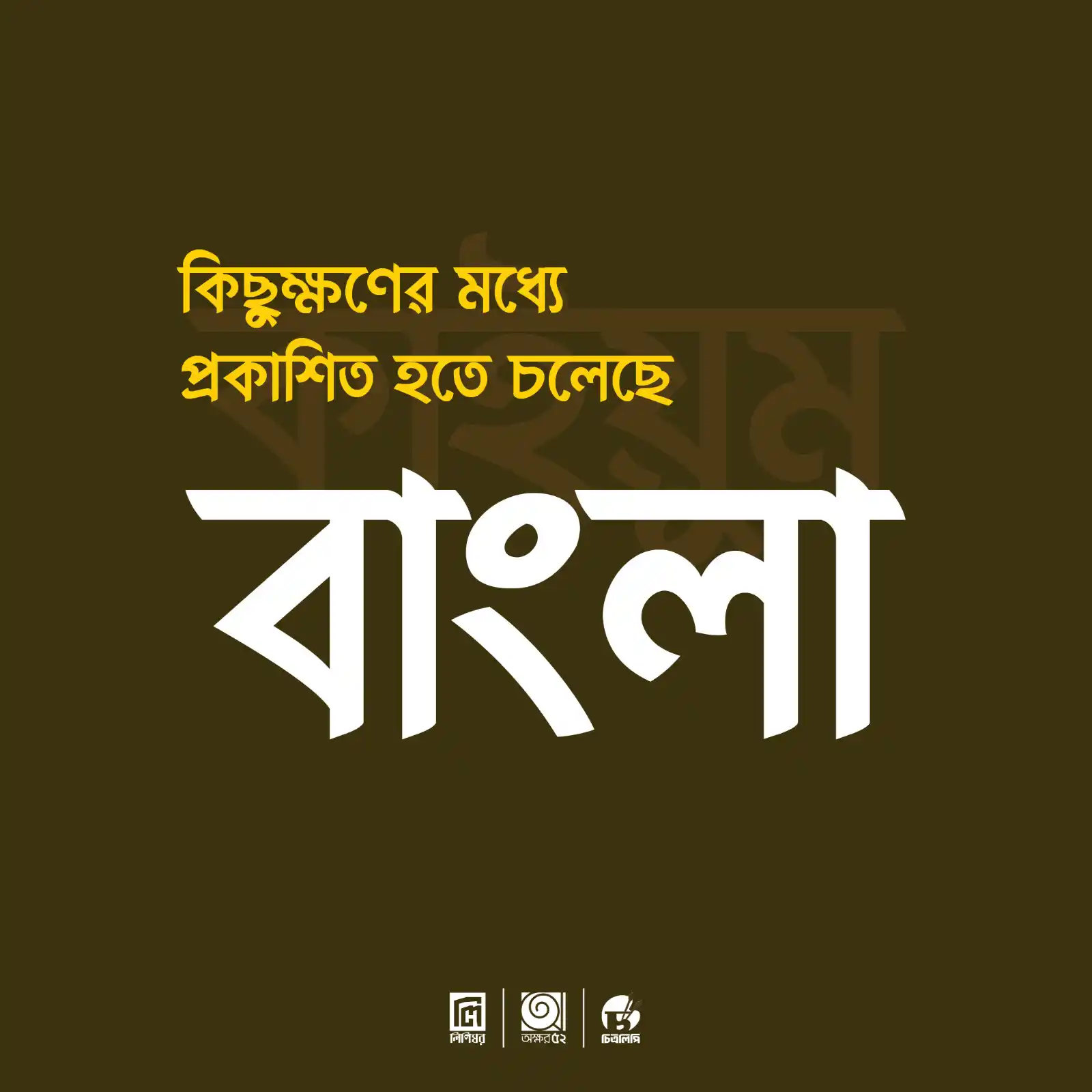 Image from Lipighor Official: কিছুক্ষণের মধ্যেই সর্ববৃহৎ বাংলা ফন্ট ফাউন্ড্রি লিপিঘর থেকে প্রকাশিত হ...