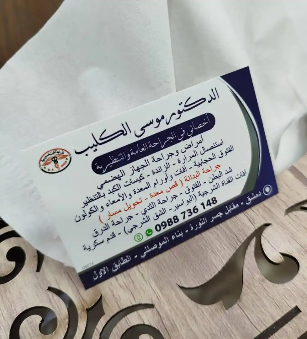 Image from العائلة الطبية - Medical Family: كل عام وانتم بخير.. باسم العائلة الطبية .. الدكتور موسى الكليب اخصائي...