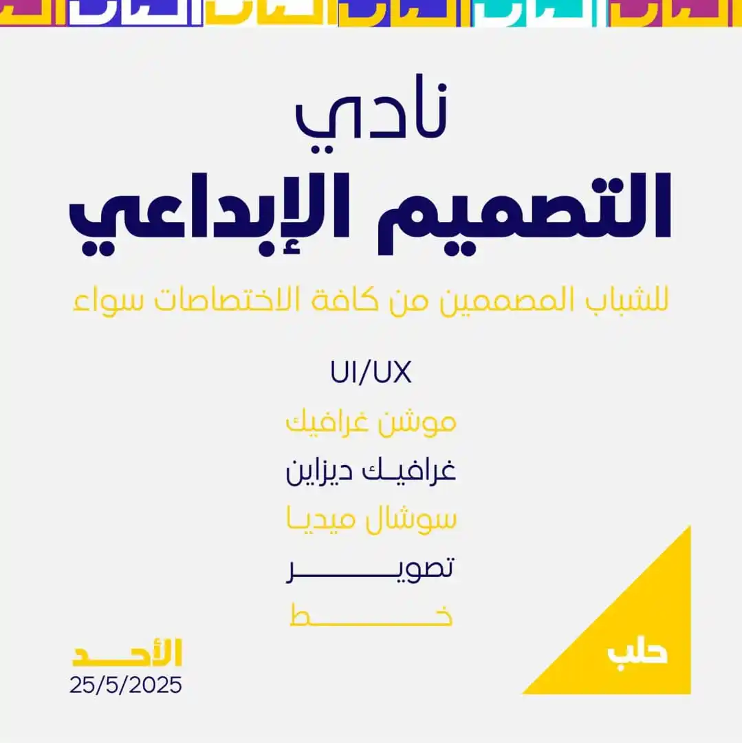 Image from نادي المجتمع الحلبي 🪻: للشباب المصممين من مختلف التخصصات ليجتمعوا ضمن مساحة حوارية لتبادل الأ...
