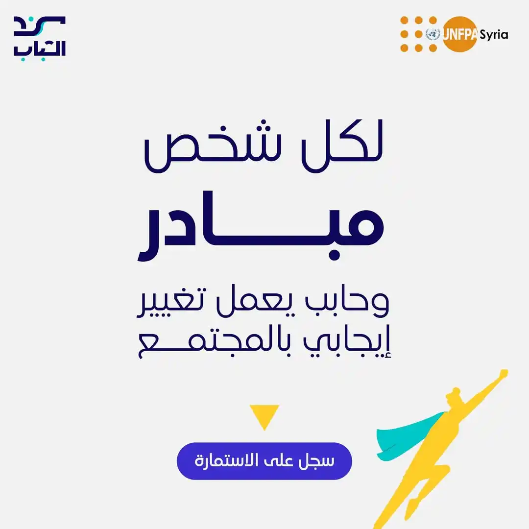 Image from نادي المجتمع الحلبي 🪻: من واقع الشباب واحتياجات المجتمع المحلي👌 نطلق مخيم المبادرات المجتمع...