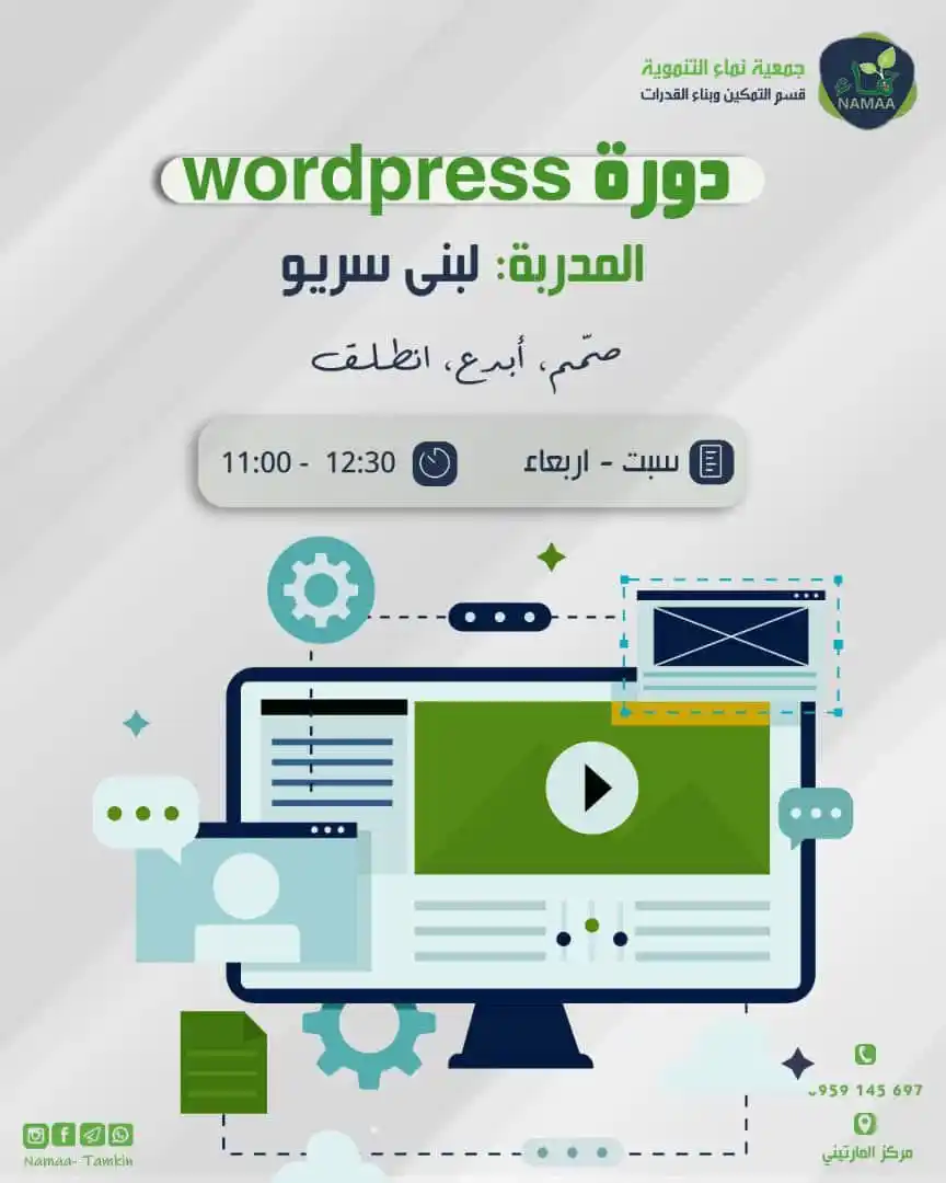 Image from نادي المجتمع الحلبي 🪻: موعدك مع الاحتراف اقترب✅ دورة WordPress المنتظرة تنطلق السبت القادم 24...