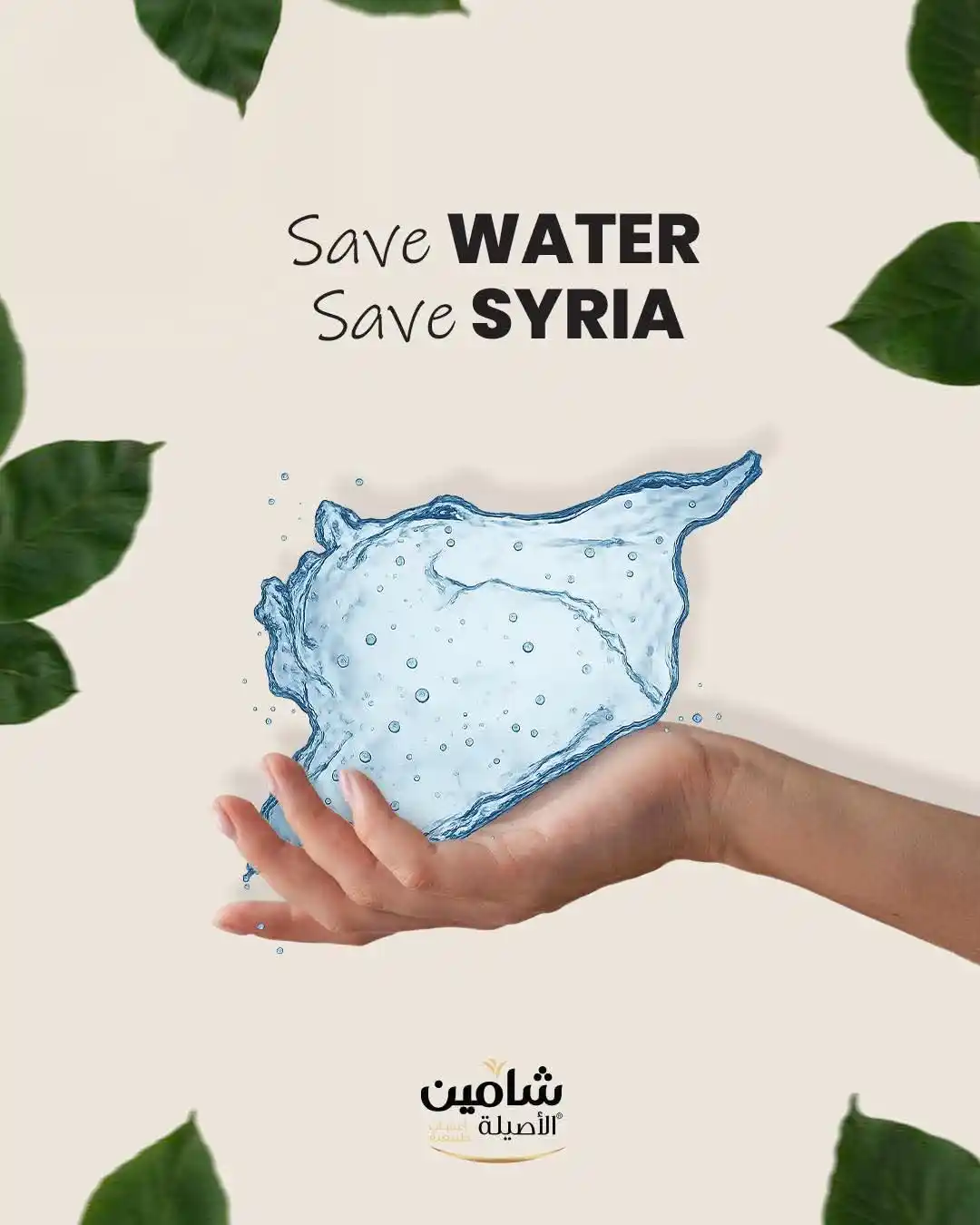 Image from نادي المجتمع الحلبي 🪻: *موارد سورية المائية بخطر 😞* *حافظوا عليها، واستخدموها بحرص شديد* * ...