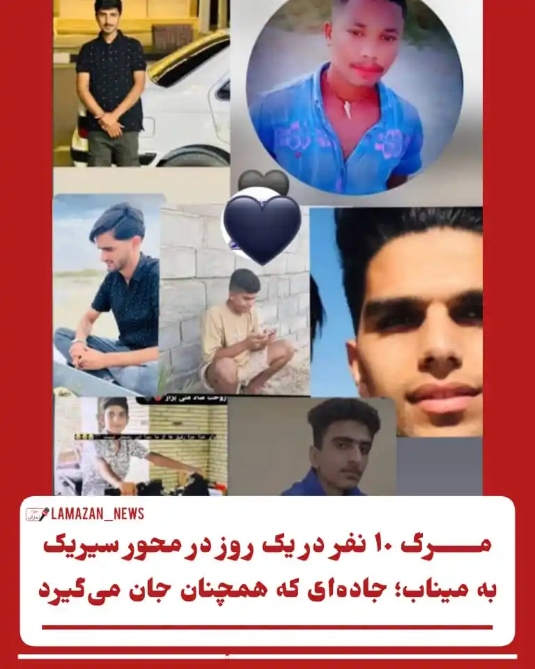 Image from لمــزان نیـــوز: *⭕مـــــرگ ۱۰ نفر در یک روز در محور سیریک–میناب؛ جادهای که همچنان جان...