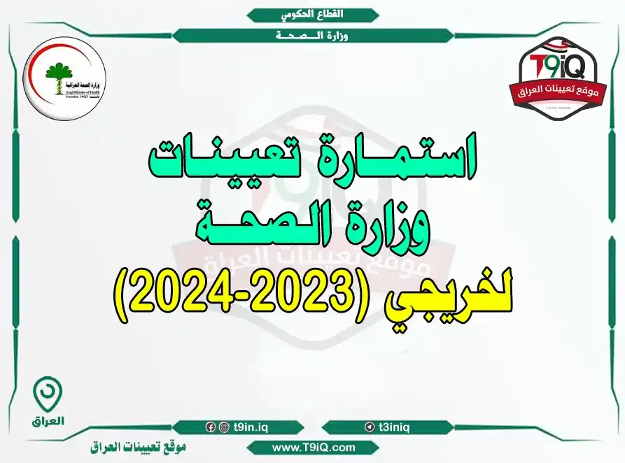 Image from موقع تعيينات العراق: <a class="text-blue-500 hover:underline cursor-pointer" href="/hashtag...
