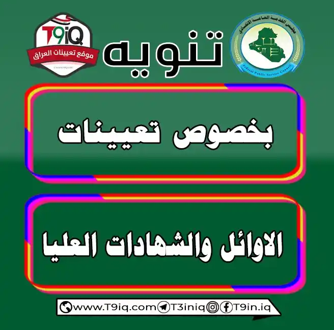 Image from موقع تعيينات العراق: <a class="text-blue-500 hover:underline cursor-pointer" href="/hashtag...