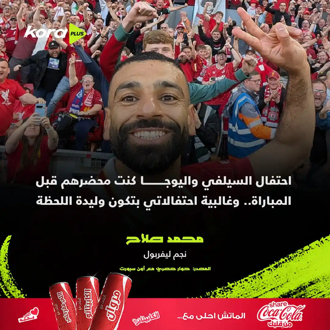 Image from Kora Plus: صلاح يكشف سر احتفال اليوجا والسيلفي 🧐 مقدمة من Coca-Cola...