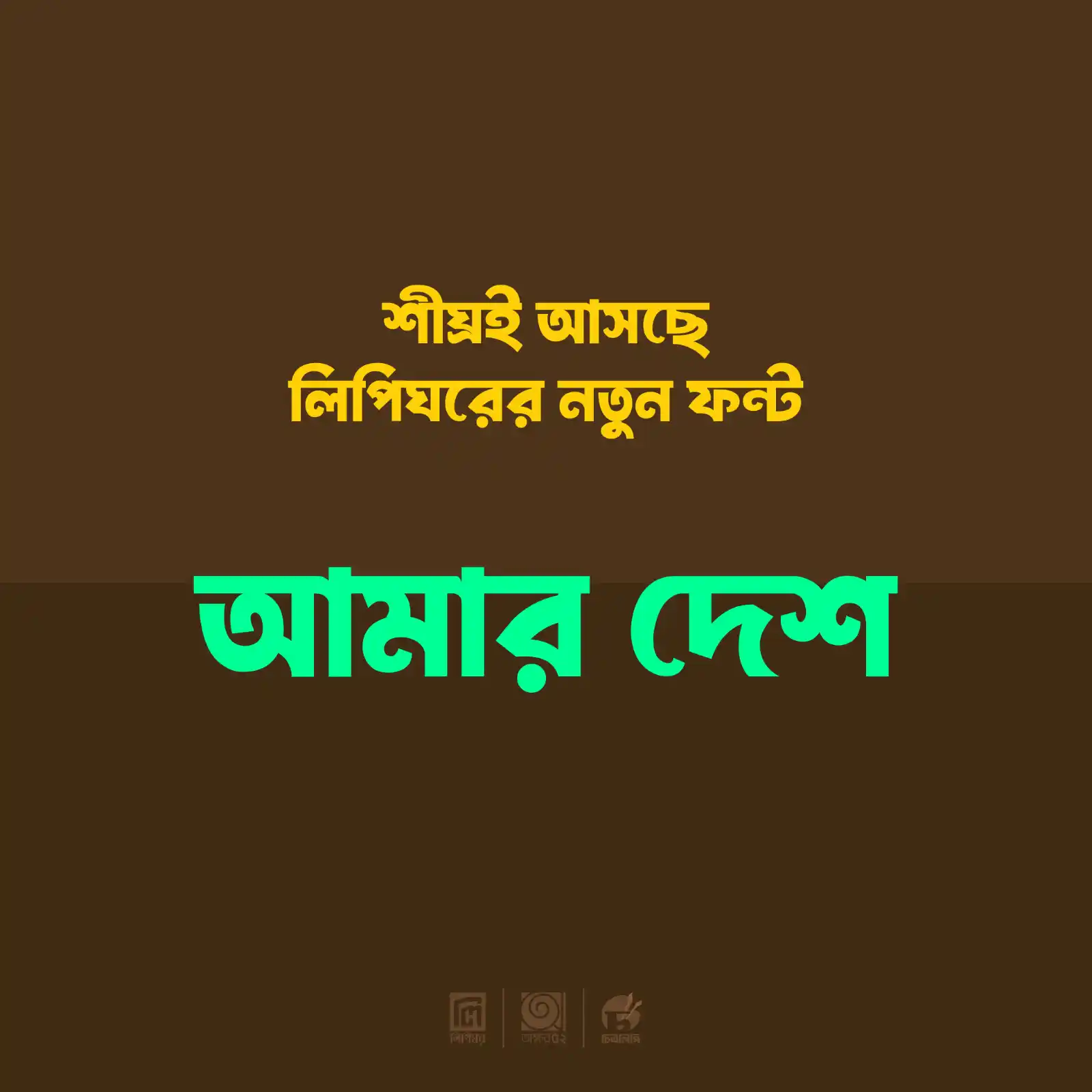 Image from Lipighor Official: সর্ববৃহৎ বাংলা ফন্ট ফাউন্ড্রি লিপিঘর থেকে শীঘ্রই প্রকাশিত হতে চলেছে নত...