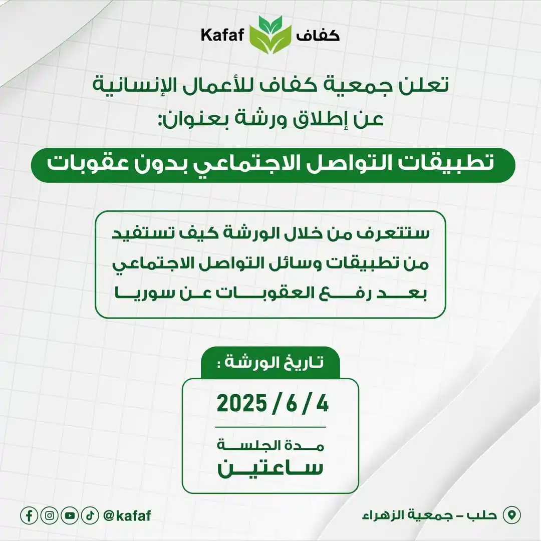 Image from نادي المجتمع الحلبي 🪻: تعلن جمعية كفاف للأعمال الإنسانية عن إطلاق ورشة بعنوان: "تطبيقات التوا...