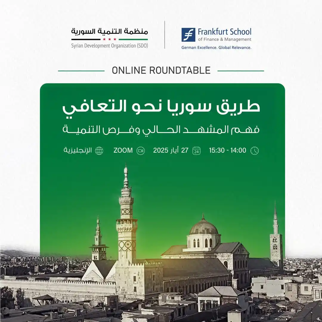 Image from نادي المجتمع الحلبي 🪻: تدعوكم منظمة التنمية السورية (SDO) لحضور الندوة الإلكترونية: " *دور ال...