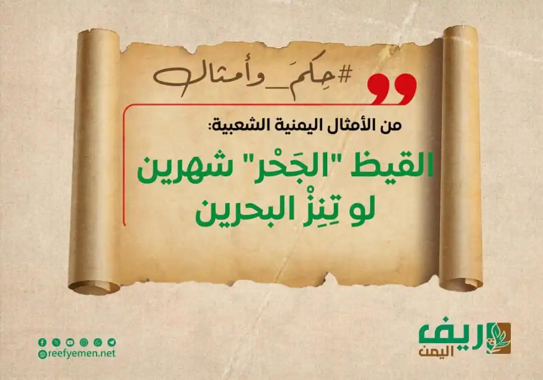 Image from منصة ريف اليمن: تزخر الأمثال الشعبية بالحكمة، ومن ضمنها قول الحكيم اليماني: القيظ "ال...