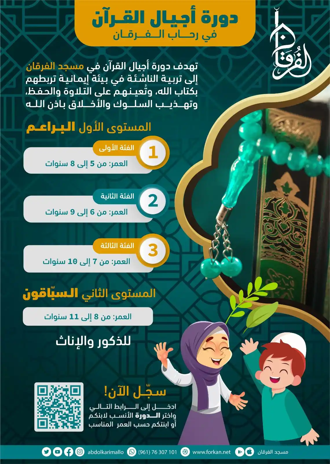 Image from قناة الشيخ عبدالكريم علوه الدعويّة إمام وخطيب مسجد الفرقان: 🎉 يسرّ مسجد الفرقان أن يعلن عن انطلاق الدورة الصيفية المميّزة لعام 14...