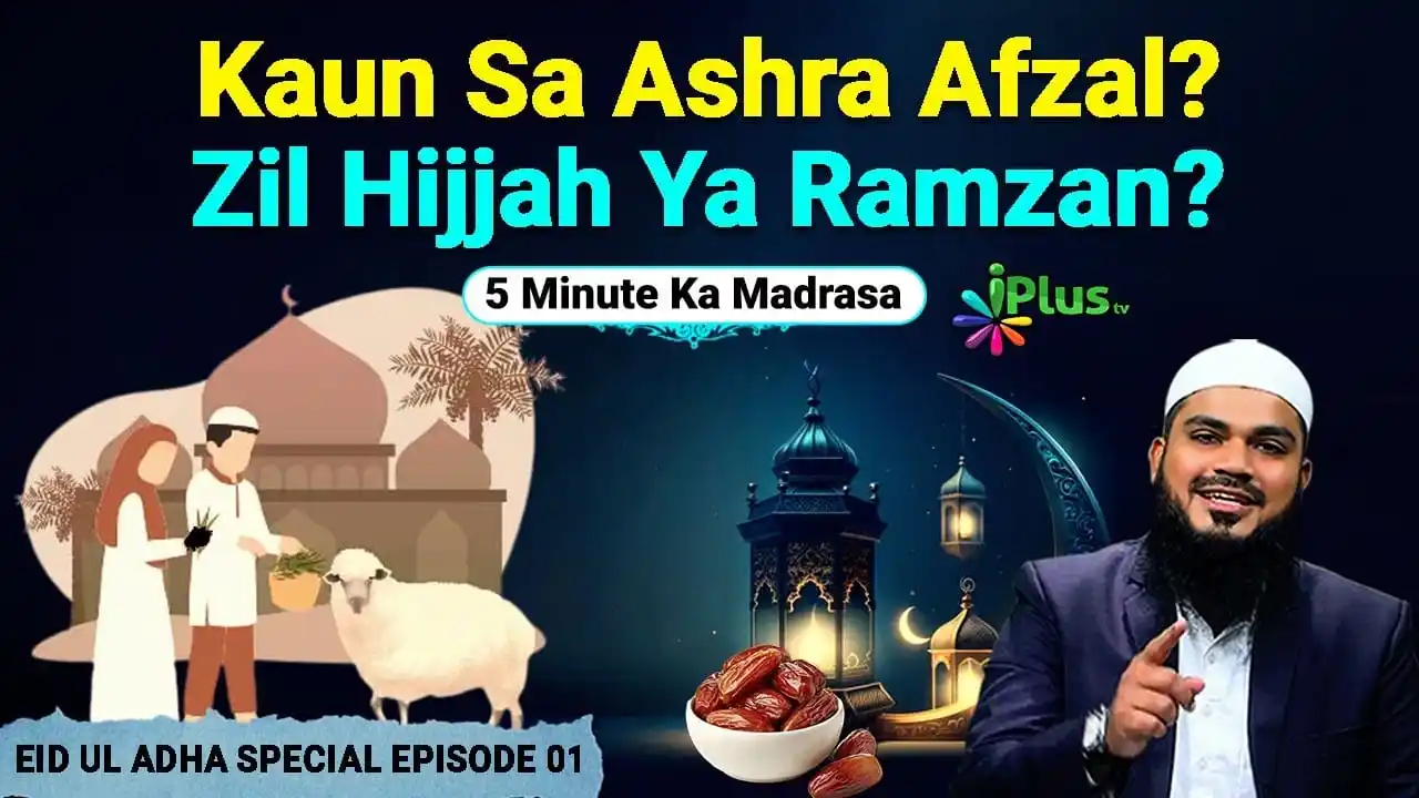 Image from iPlus TV Official: *📽️ Zil Hijjah Ka Pehla Ashra Afzal Ya Ramzan Ka Akhri Ashra?* https:...