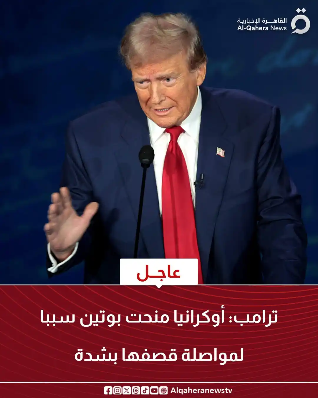 Image from القاهرة الإخبارية - AlQahera News: <a class="text-blue-500 hover:underline cursor-pointer" href="/hashtag...