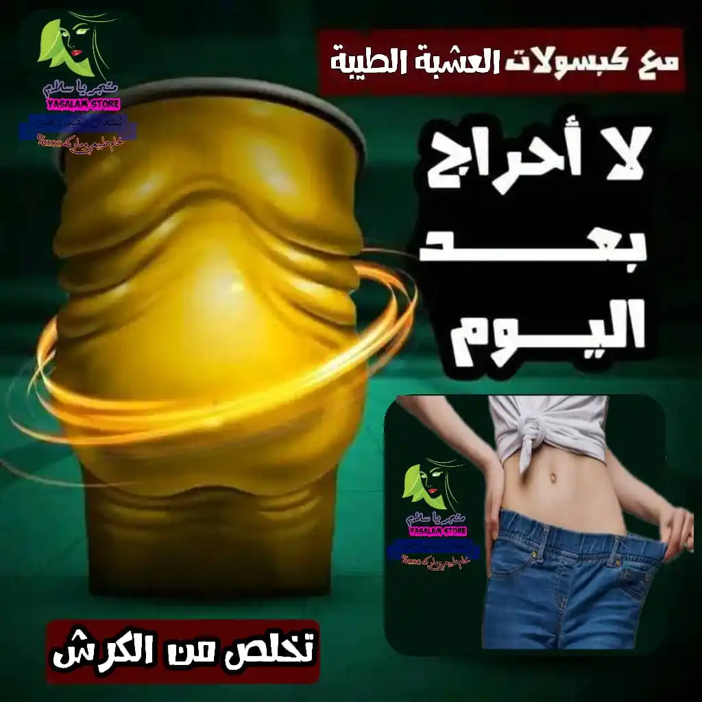 Image from متجر ياسلام - Yasalam store: *عروض العيد فاخر من الاخر/ ✨ التخلص من الكرش متجر ياسلام✨ التيلانديه*...