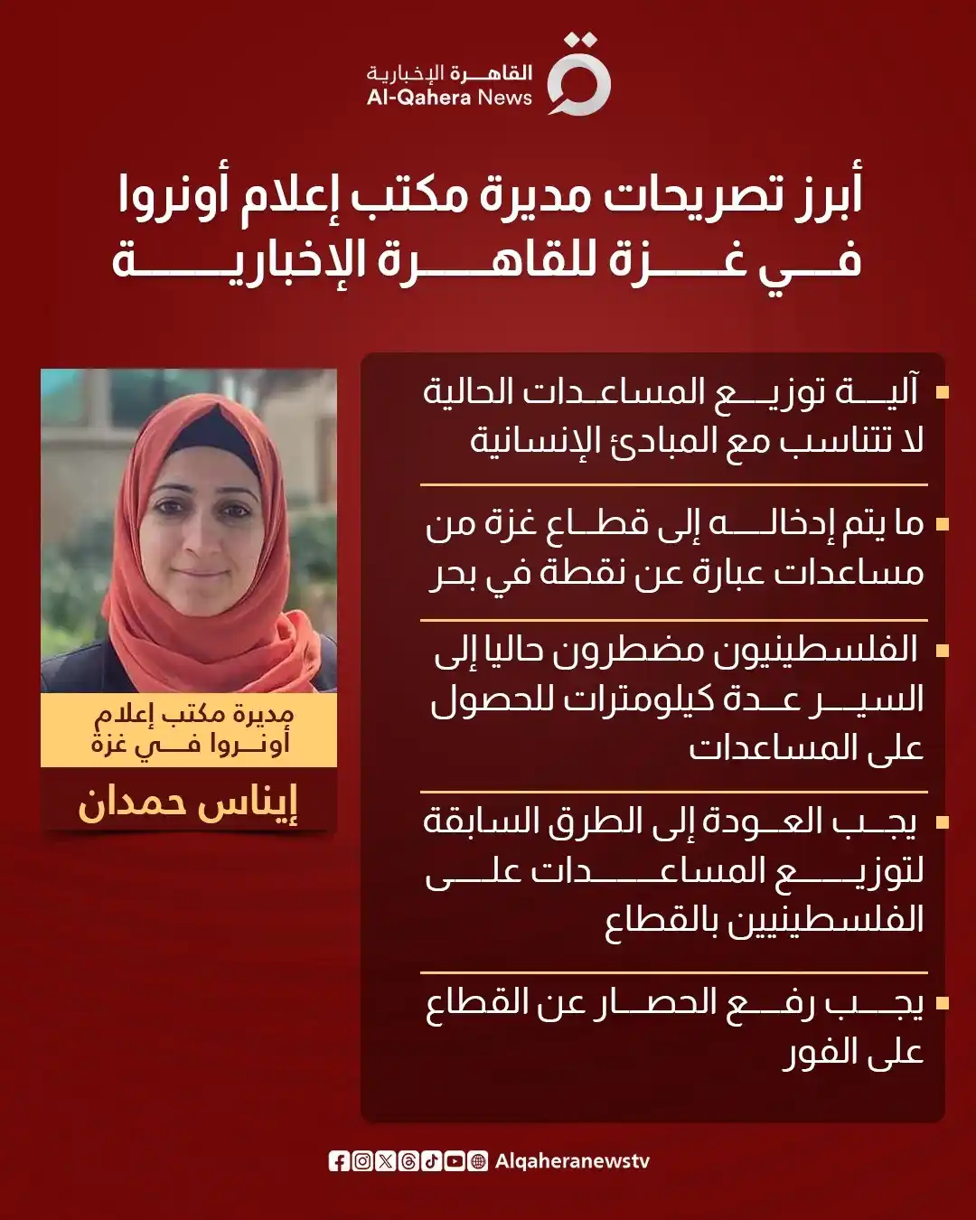 Image from القاهرة الإخبارية - AlQahera News: أبرز تصريحات إيناس حمدان مديرة مكتب إعلام <a class="text-blue-500 hove...