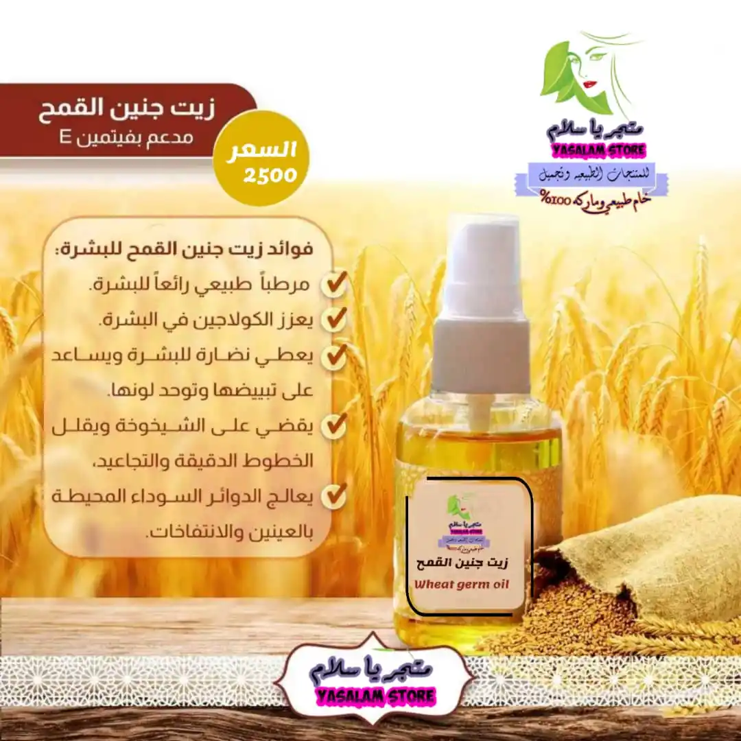 Image from متجر ياسلام - Yasalam store: اكتشف زيت جنين القمح العضوي المستخرج بالضغط من أول عصر بارد من شركه ال...