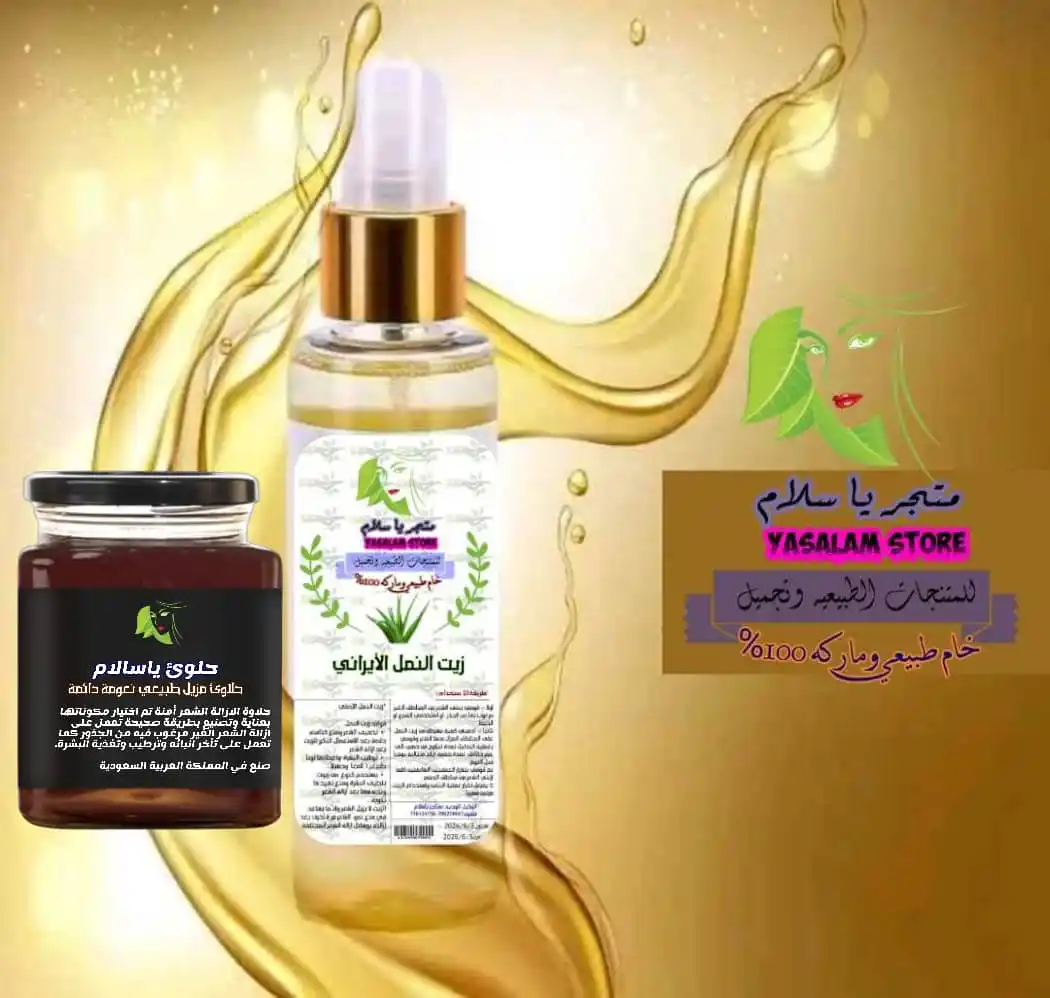 Image from متجر ياسلام - Yasalam store: *الحقي قبل نفاذ الكميه 🌟 عروض العيد زيت النمل الايراني مع حلاوى فاكه ...