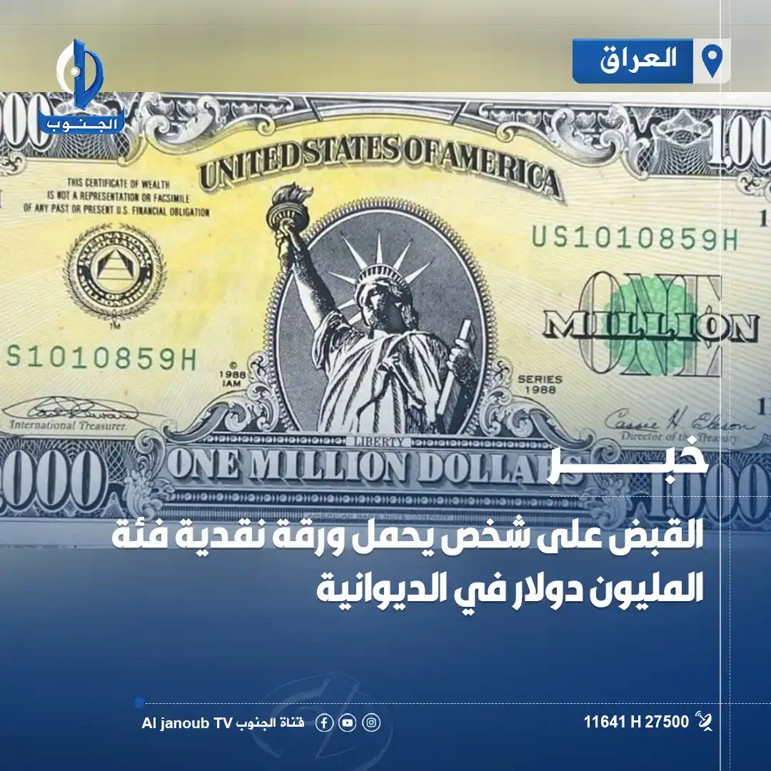 Image from قناة الجنوب الفضائية: القبض على شخص يحمل ورقة نقدية فئة المليون دولار في <a class="text-blue...