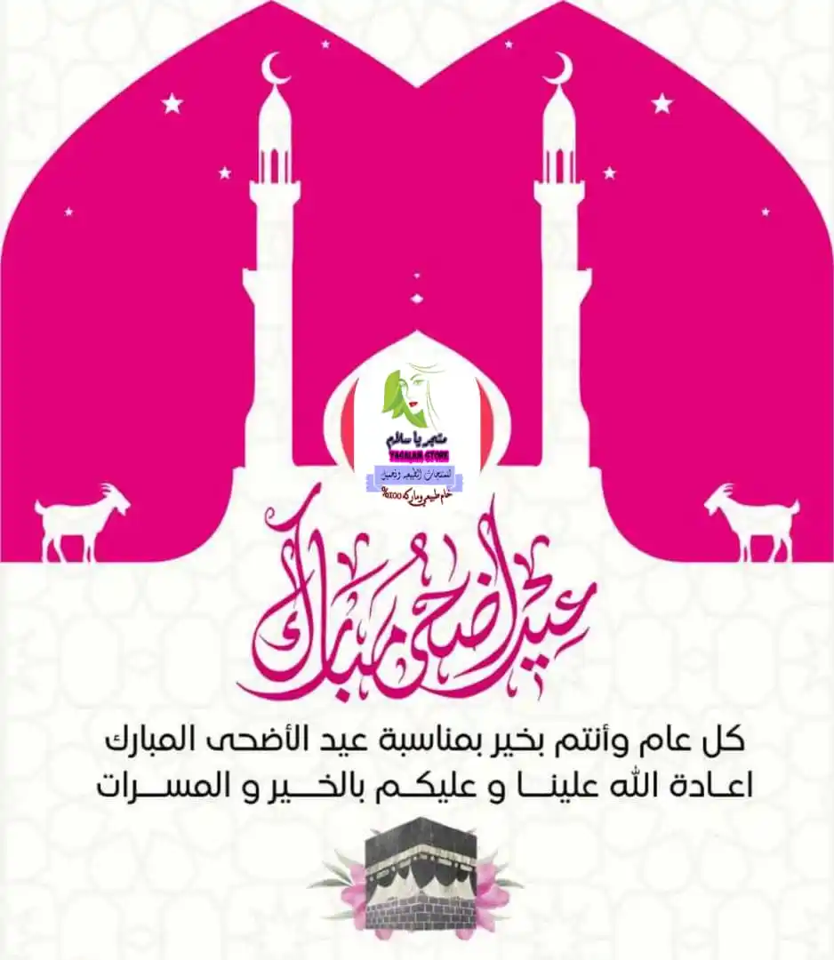Image from متجر ياسلام - Yasalam store: *السادة الكرام، عملاؤنا الأعزاء،* *نتقدم بأصدق التهاني وأطيب التمن...