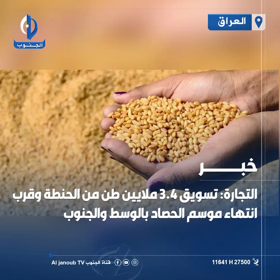 Image from قناة الجنوب الفضائية: التجارة: تسويق 3.4 ملايين طن من الحنطة وقرب انتهاء موسم الحصاد بالوسط ...