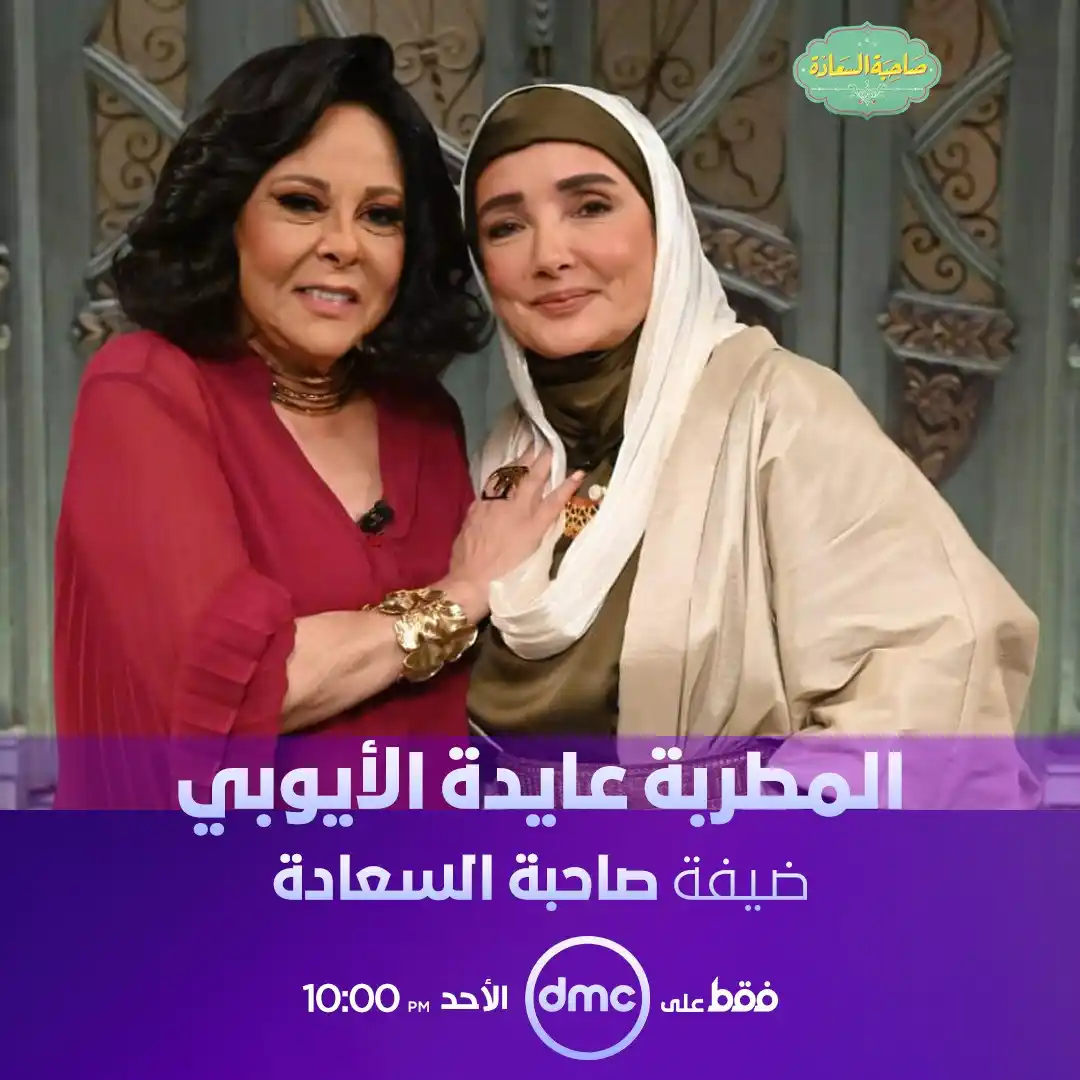 Image from dmc TV: انتظروا سهرة غنائية جميلة مع المطربة عايدة الأيوبي 🎶😍 يوم الأحد 10 ...