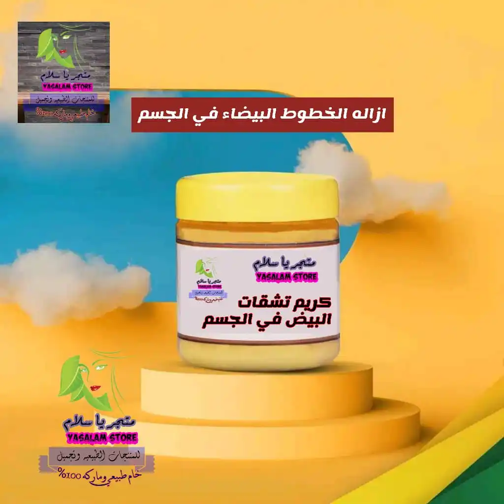 Image from متجر ياسلام - Yasalam store: ازاله الخطوط البيضاء من الجسم💙✨ كريم ياسلام 😍 يستعمل لمعالجه تشققا...