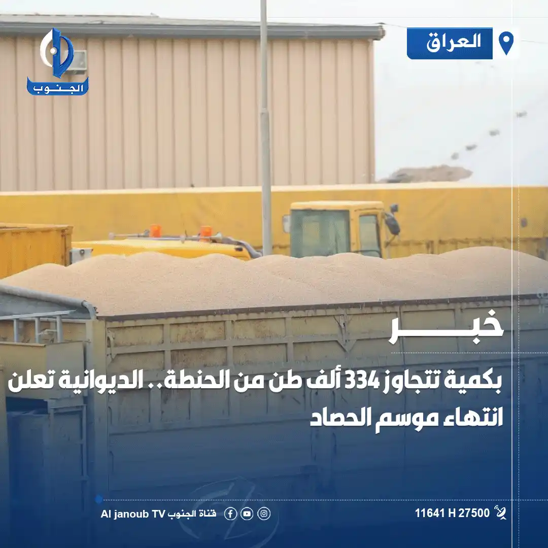 Image from قناة الجنوب الفضائية: بكمية تتجاوز 334 ألف طن من الحنطة.. <a class="text-blue-500 hover:unde...