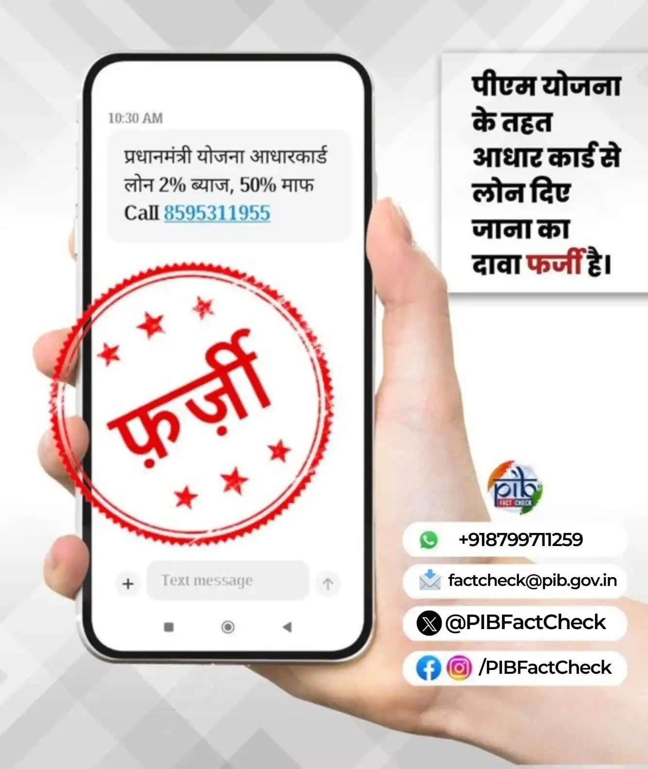 Image from PIB Fact Check: एक फर्जी मैसेज में पीएम योजना के तहत आधार कार्ड से 2% सालाना ब्याज पर ...