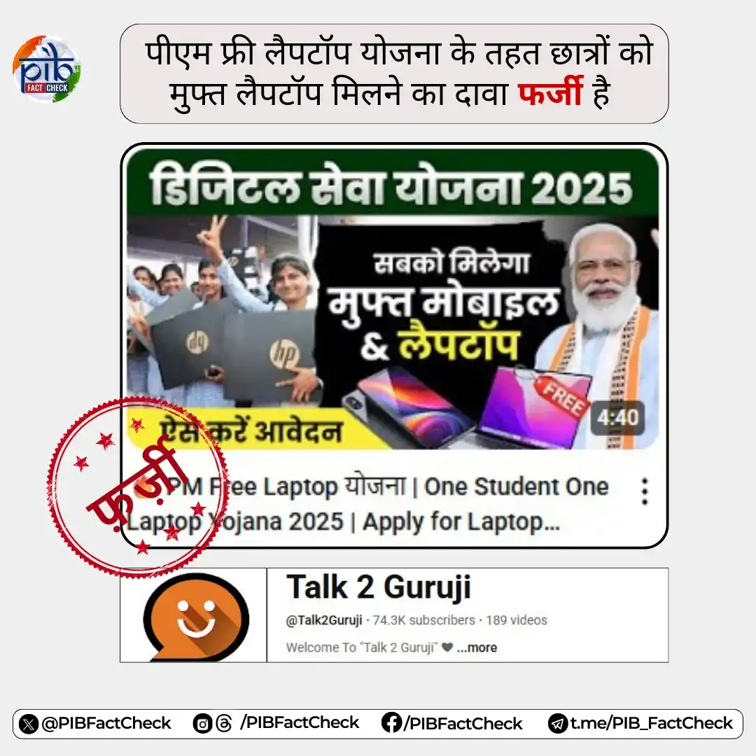 Image from PIB Fact Check: 🚨"Free Scheme" के नाम पर चलने वाली Clickbait वीडियोज से सावधान रहें! ...