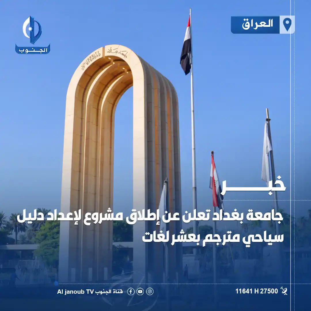 Image from قناة الجنوب الفضائية: <a class="text-blue-500 hover:underline cursor-pointer" href="/hashtag...