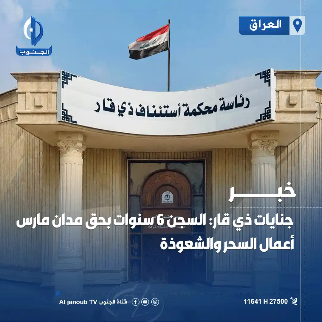 Image from قناة الجنوب الفضائية: جنايات <a class="text-blue-500 hover:underline cursor-pointer" href="/...