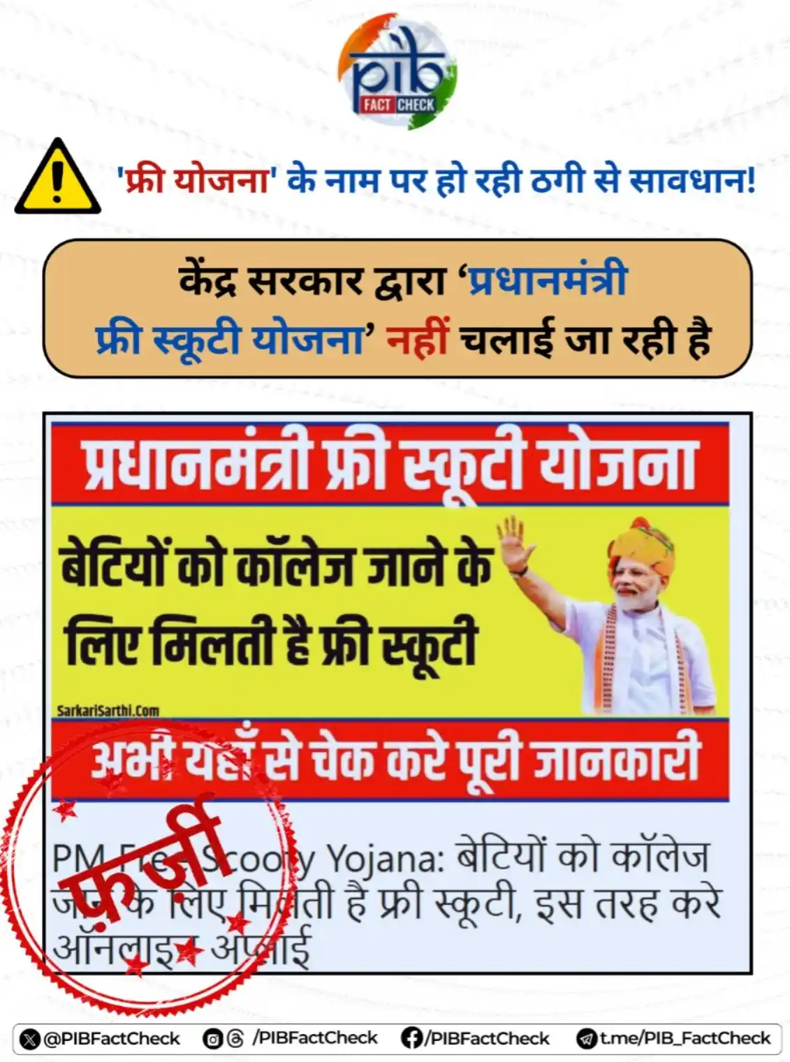 Image from PIB Fact Check: 🚨कहीं आप भी ‘प्रधानमंत्री फ्री स्कूटी योजना’ के झांसे में तो नहीं आ ग...