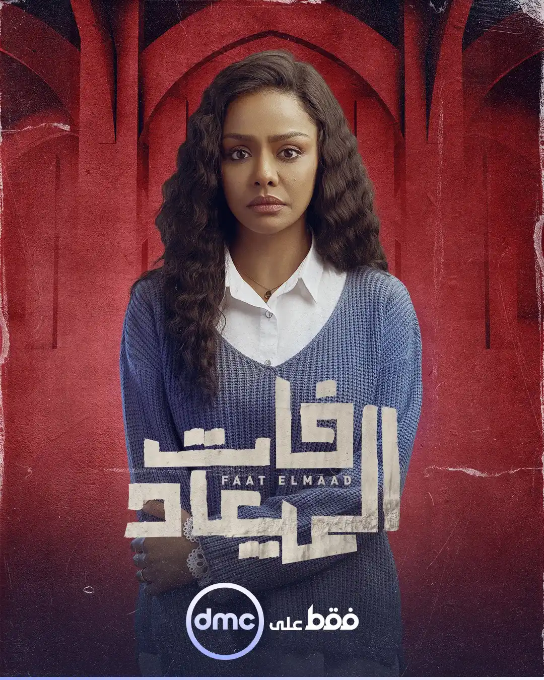 Image from dmc TV: كلها أيام وهتشوفوا أجمد دراما 😉😍 انتظروا مسلسل <a class="text-blue-...
