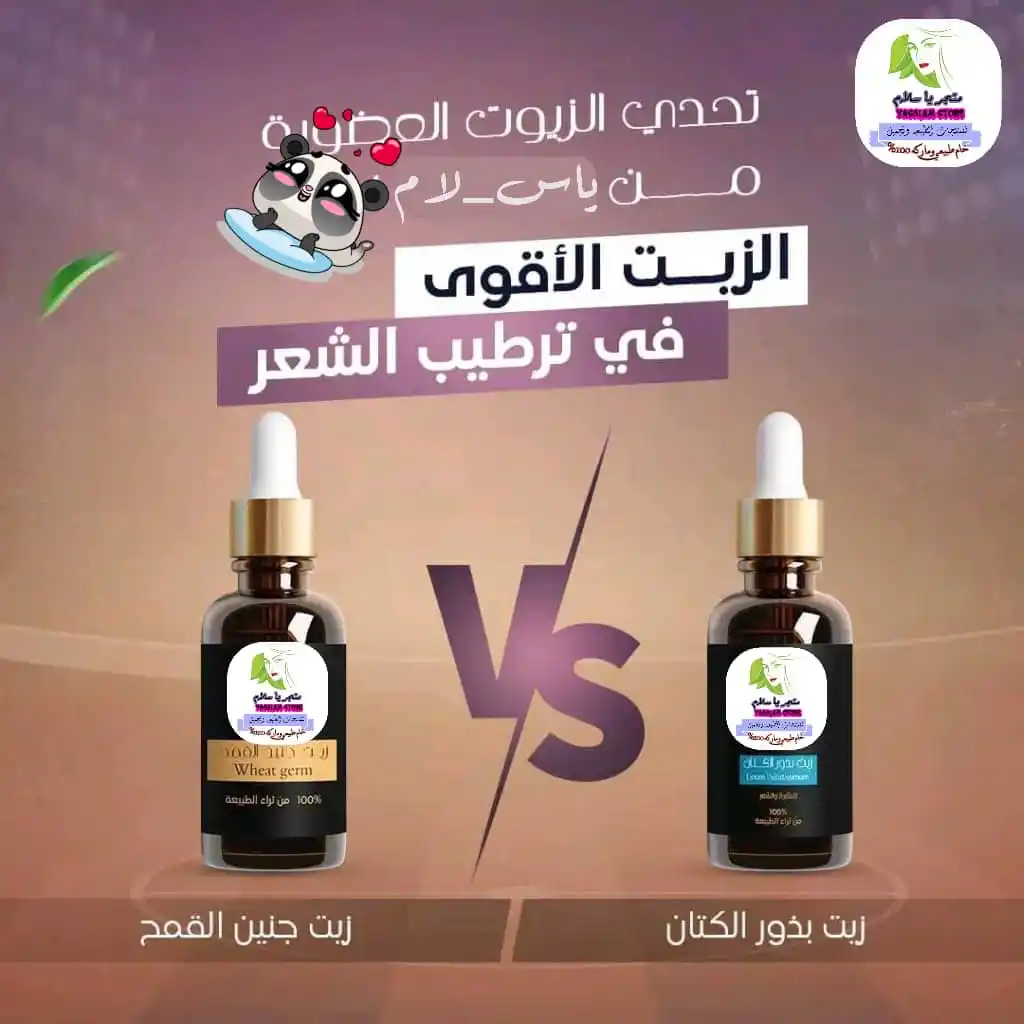 Image from متجر ياسلام - Yasalam store: *✨معانا تحدي جديد اليوم من متجر ياااااسلام ✨: زيت جنين القمح العضوي 🌟...