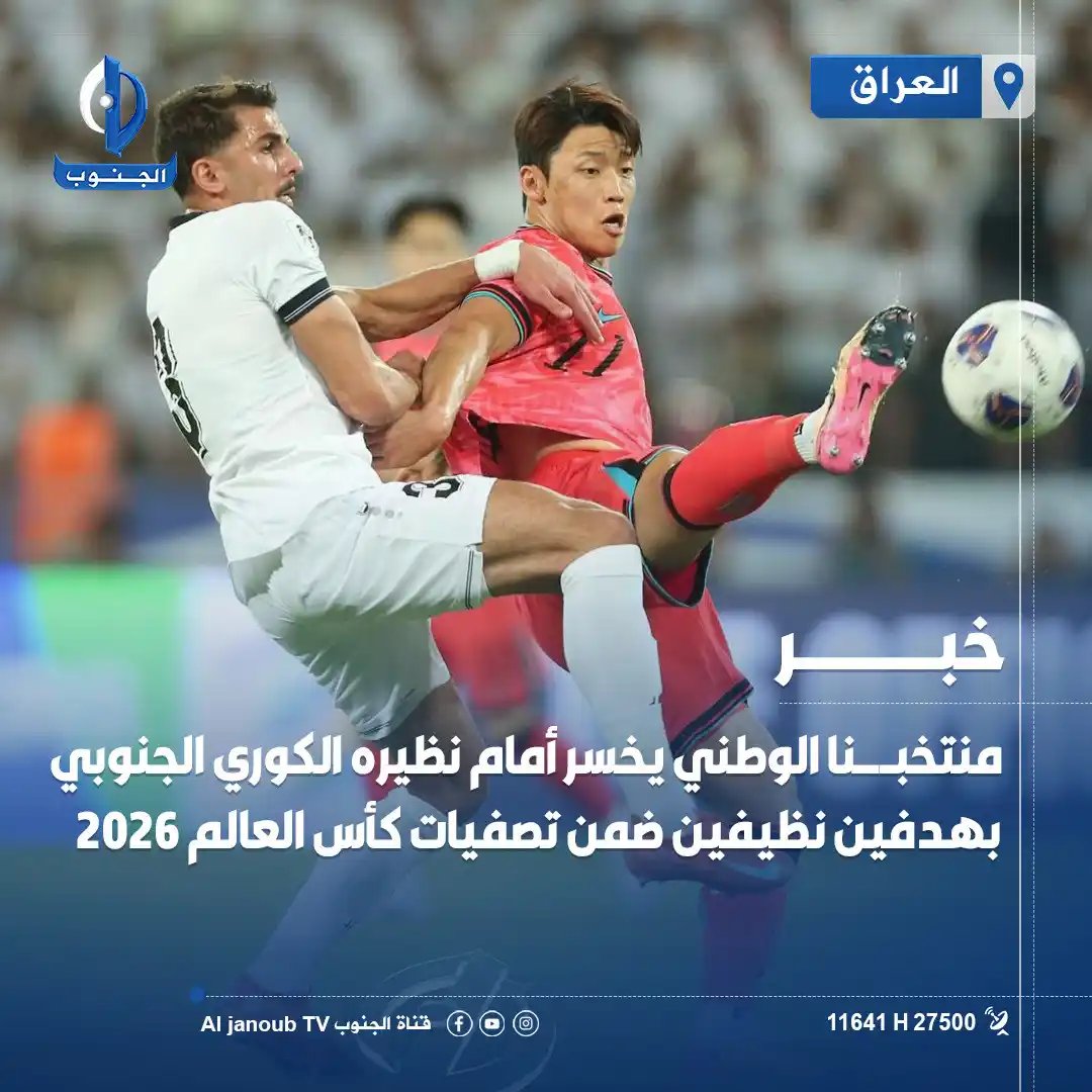 Image from قناة الجنوب الفضائية: منتخبنا الوطني يخسر أمام نظيره الكوري الجنوبي بهدفين نظيفين ضمن تصفيات...