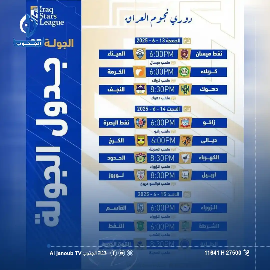 Image from قناة الجنوب الفضائية: مواعيد الجولة 35 من <a class="text-blue-500 hover:underline cursor-poi...