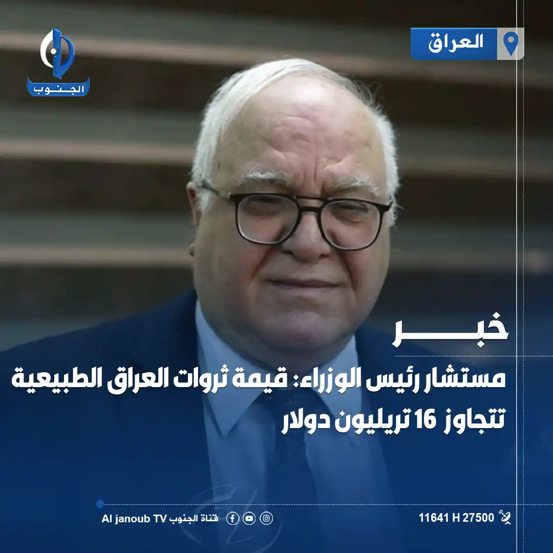 Image from قناة الجنوب الفضائية: مستشار <a class="text-blue-500 hover:underline cursor-pointer" href="/...