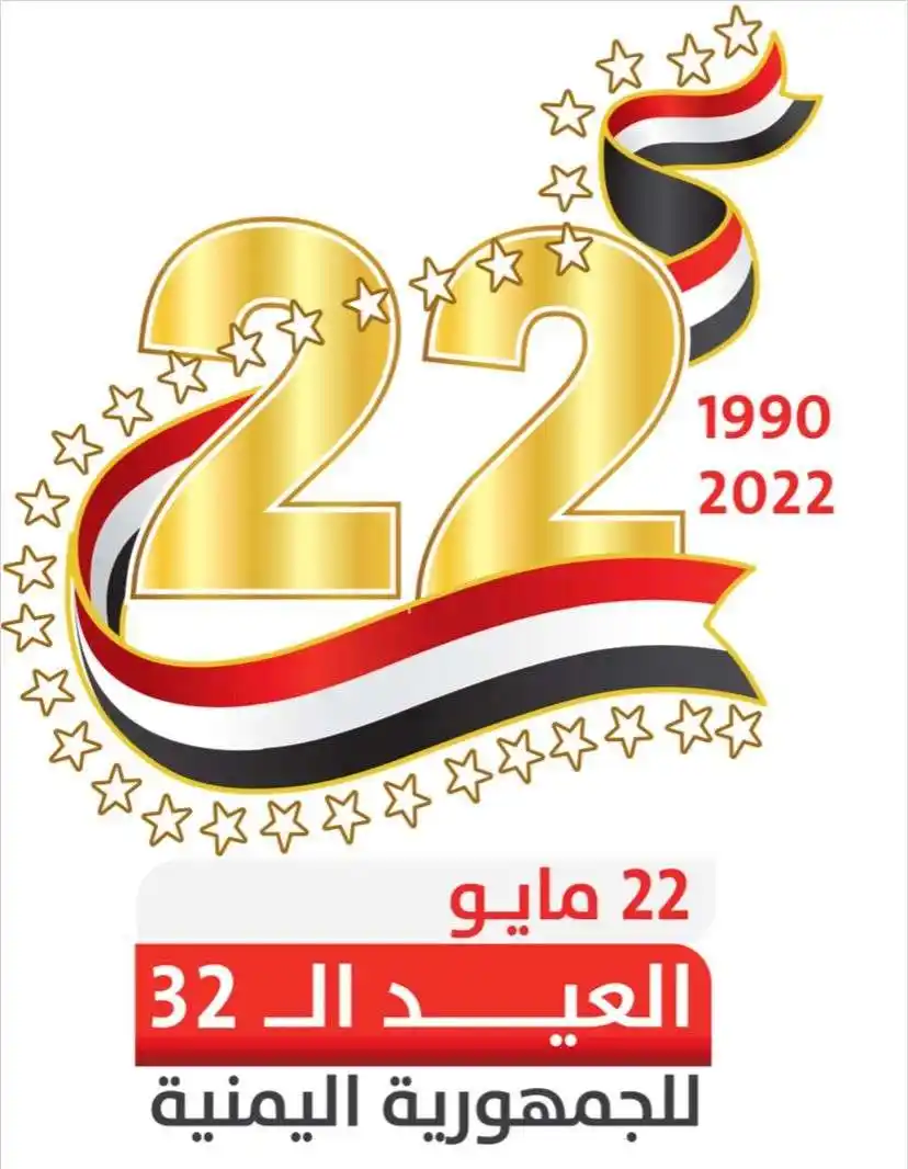 Image from منصة المهرة الاعلامية - اليمن: نهنئكم بحلول العيدالـ35 للوحدة اليمنية🇾🇪المباركة وكل عام وأنتم بخير ...