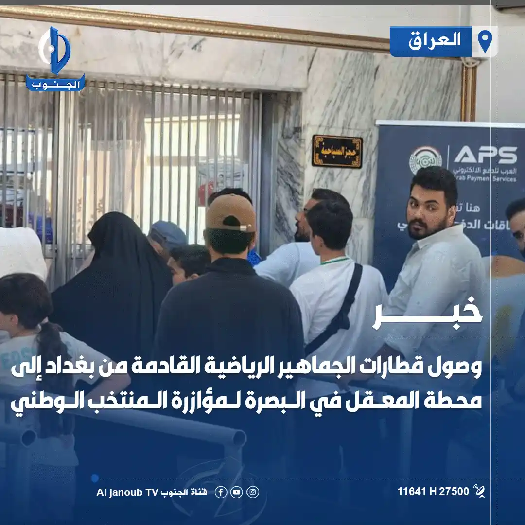 Image from قناة الجنوب الفضائية: وصول قطارات الجماهير الرياضية القادمة من <a class="text-blue-500 hover...