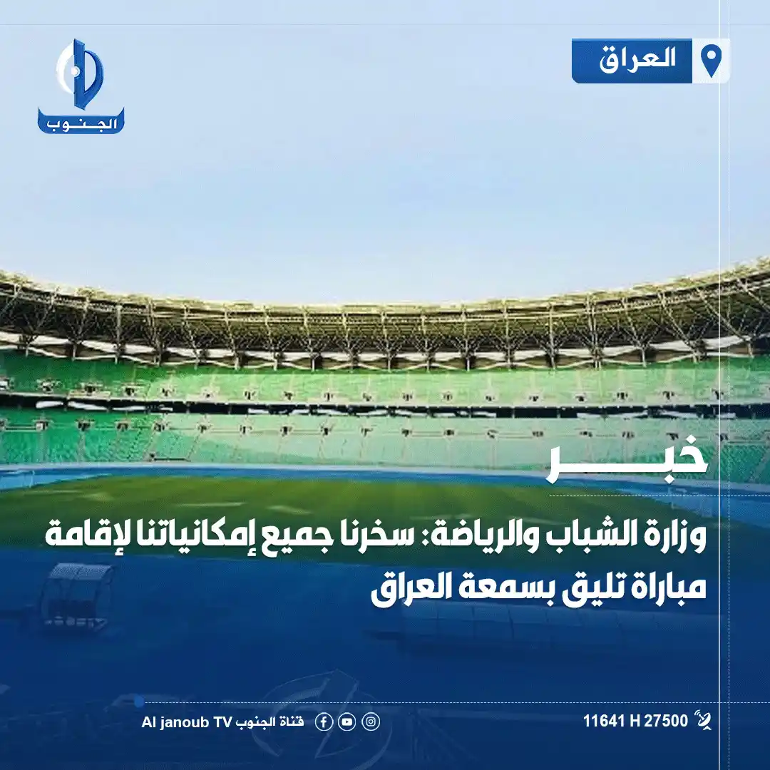 Image from قناة الجنوب الفضائية: <a class="text-blue-500 hover:underline cursor-pointer" href="/hashtag...