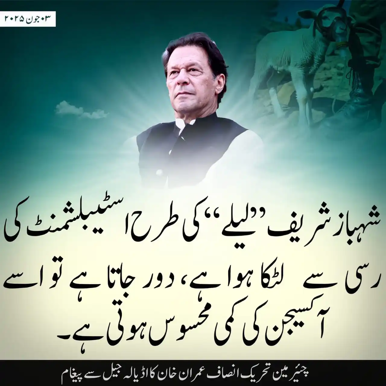 Image from PTI Official Updates: شہباز شریف “لیلے” کی طرح اسٹیبلشمنٹ کی رسی سے لٹکا ہوا ہے، دور جاتا ہ...