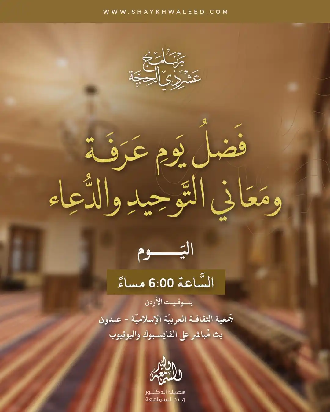 Image from الشيخ الدكتور وليد السمامعة: ⭕️· *تذكير بدرس اليوم: عرفة* ·⭕️ ⏰ *اليوم* الساعة *6:00م* بتوقيت الأر...