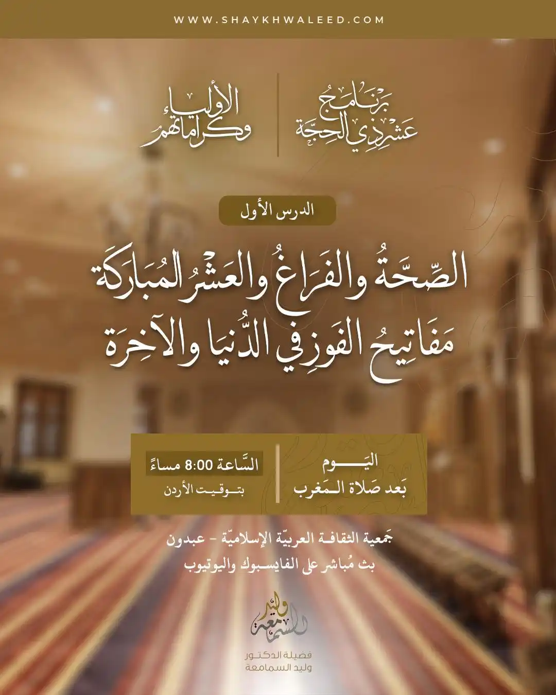 Image from الشيخ الدكتور وليد السمامعة: ⭕️· *تذكير بدرس اليوم: الأولياء وكراماتهم* ·⭕️ ⏰ *اليوم* بعد صلاة الم...