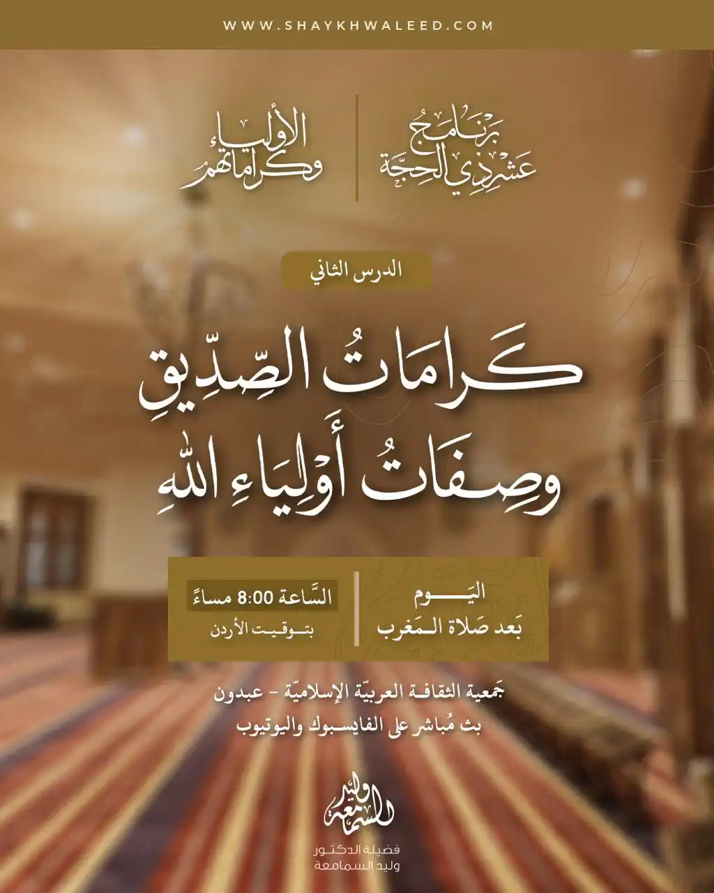 Image from الشيخ الدكتور وليد السمامعة: ⭕️· *تذكير بدرس اليوم: الأولياء وكراماتهم* ·⭕️ ⏰ *اليوم* بعد صلاة الم...