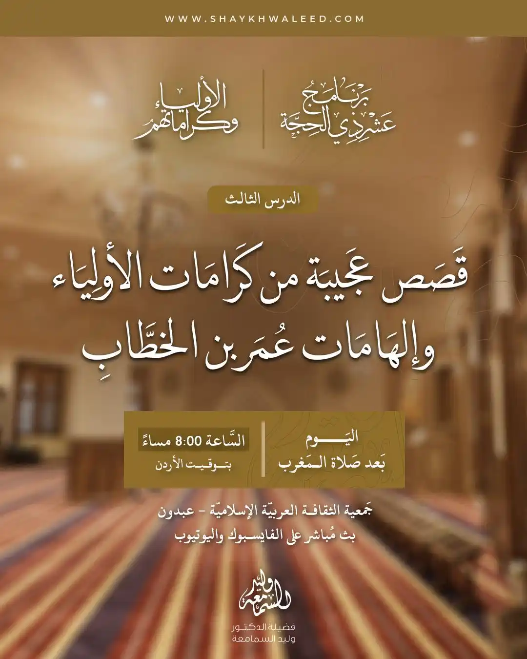 Image from الشيخ الدكتور وليد السمامعة: ⭕️· *تذكير بدرس اليوم: الأولياء وكراماتهم* ·⭕️ ⏰ *اليوم* بعد صلاة الم...