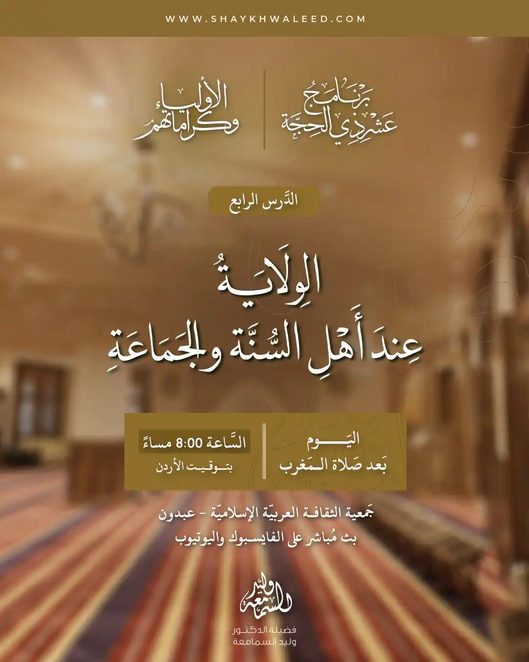 Image from الشيخ الدكتور وليد السمامعة: ⭕️· *تذكير بدرس اليوم: الأولياء وكراماتهم* ·⭕️ ⏰ *اليوم* بعد صلاة الم...
