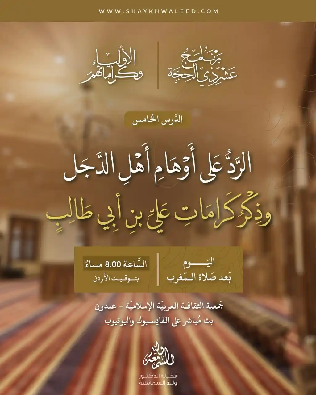 Image from الشيخ الدكتور وليد السمامعة: ⭕️· *تذكير بدرس اليوم: الأولياء وكراماتهم* ·⭕️ ⏰ *اليوم* بعد صلاة الم...