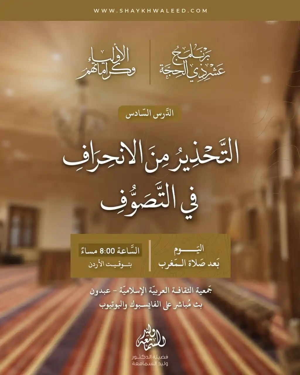 Image from الشيخ الدكتور وليد السمامعة: ⭕️· *تذكير بدرس اليوم: الأولياء وكراماتهم* ·⭕️  ⏰ *اليوم* بعد صلاة الم...