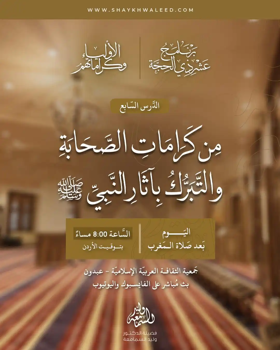 Image from الشيخ الدكتور وليد السمامعة: ⭕️· تذكير بدرس اليوم: الأولياء وكراماتهم ·⭕️ ⏰ اليوم بعد صلاة المغرب ...